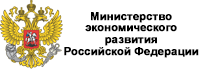 Министерство экономического развития Российской Федерации